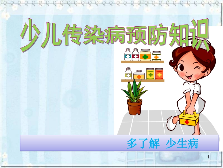 小学生疾病预防PPT培训课件_第1页