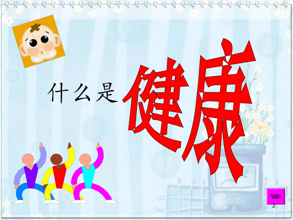 小学生疾病预防PPT培训课件_第2页