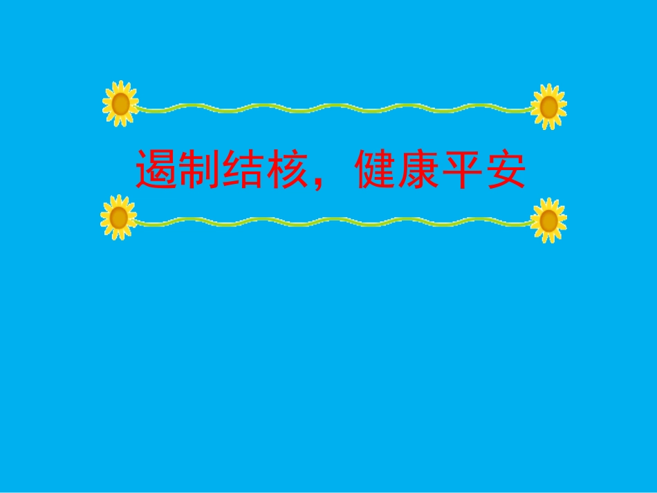 小学结核病防治PPT培训课件_第1页