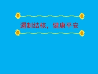 小学结核病防治PPT培训课件