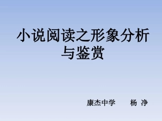 小说形象分析PPT培训课件
