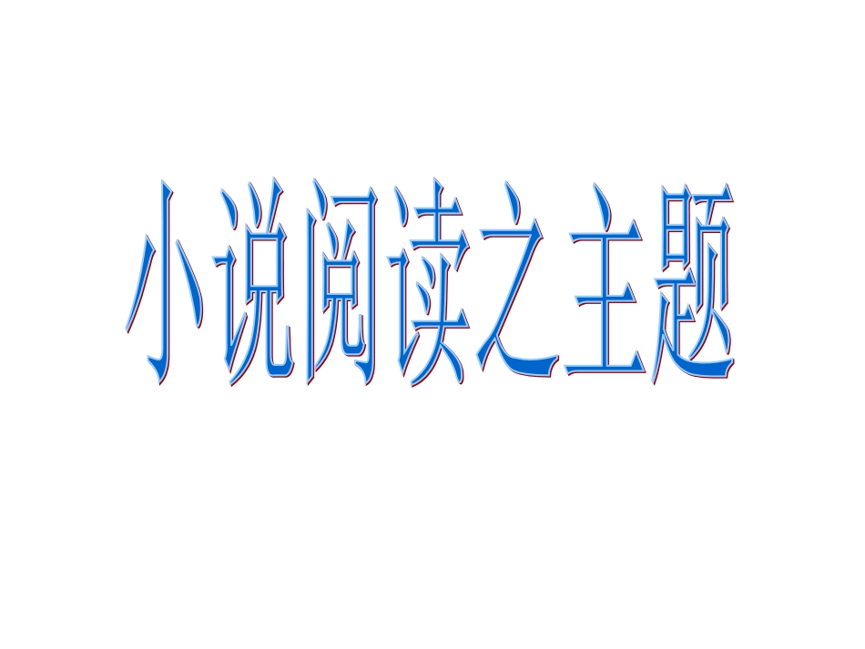 小说的主题分析PPT培训课件_第1页