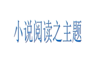 小说的主题分析PPT培训课件