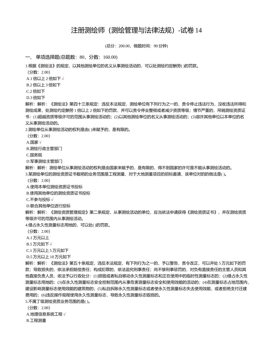 2024年注册测绘师测绘管理与法律法规试卷_第1页