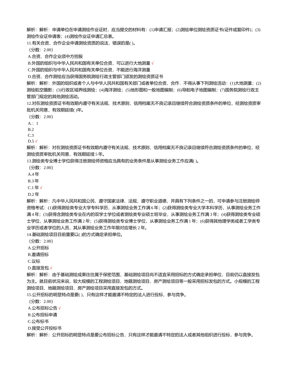 2024年注册测绘师测绘管理与法律法规试卷_第3页