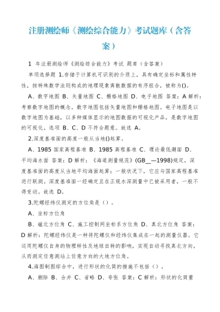 2024年注册测绘师测绘综合能力考试题库（含答案）