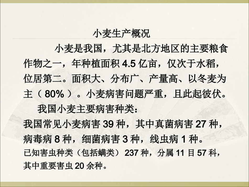 小麦主要病虫害PPT培训课件_第1页