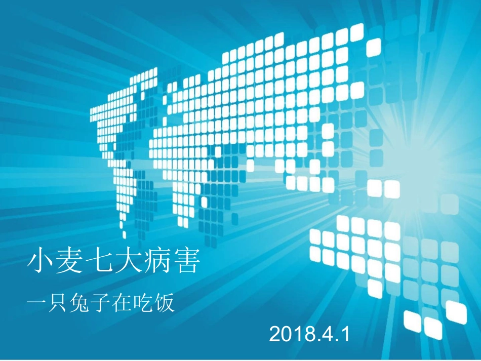 小麦七大病害PPT培训课件_第1页