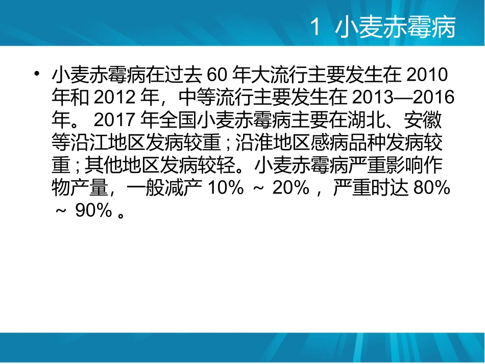 小麦七大病害PPT培训课件_第2页