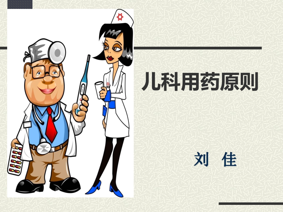 小儿用药护理PPT培训课件_第1页