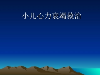 小儿心力衰竭PPT培训课件