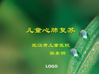 小儿心肺复苏PPT培训课件