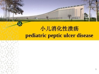 小儿消化性溃疡PPT培训课件