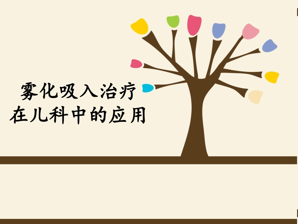 小儿雾化吸入PPT培训课件_第1页