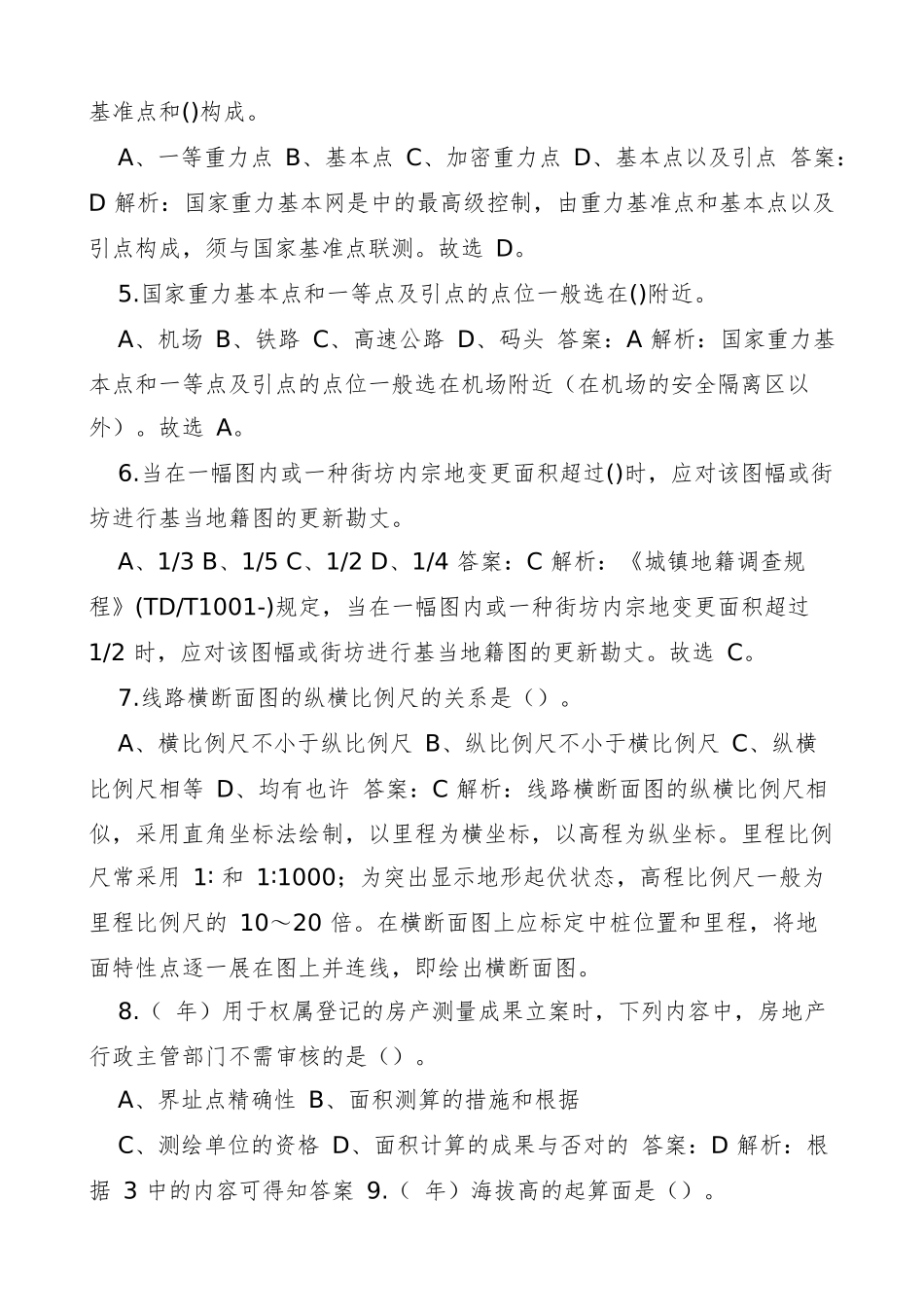 2024年注册测绘师测绘综合能力考试题库含答案_第2页
