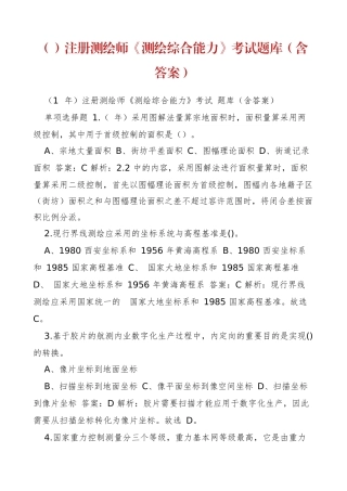 2024年注册测绘师测绘综合能力考试题库含答案