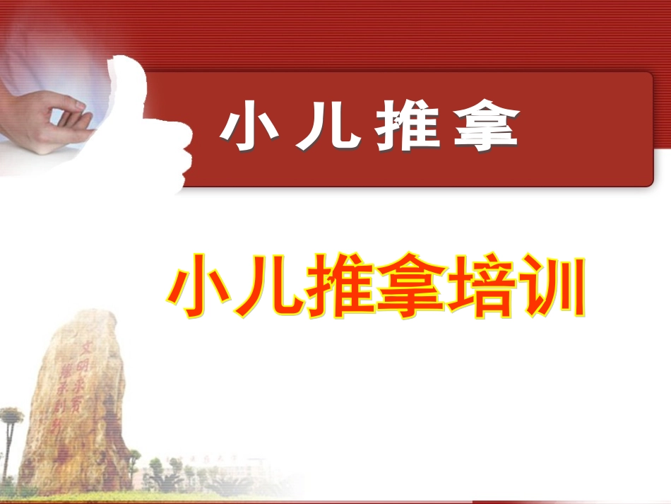 小儿推拿穴位PPT培训课件_第1页