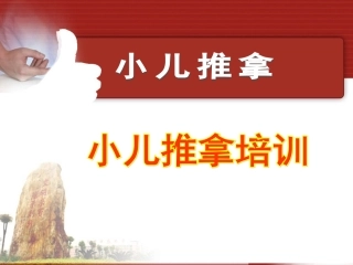 小儿推拿穴位PPT培训课件