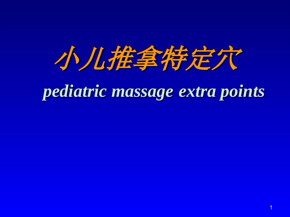 小儿推拿特定穴PPT培训课件_第1页