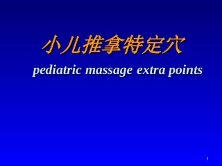 小儿推拿特定穴PPT培训课件