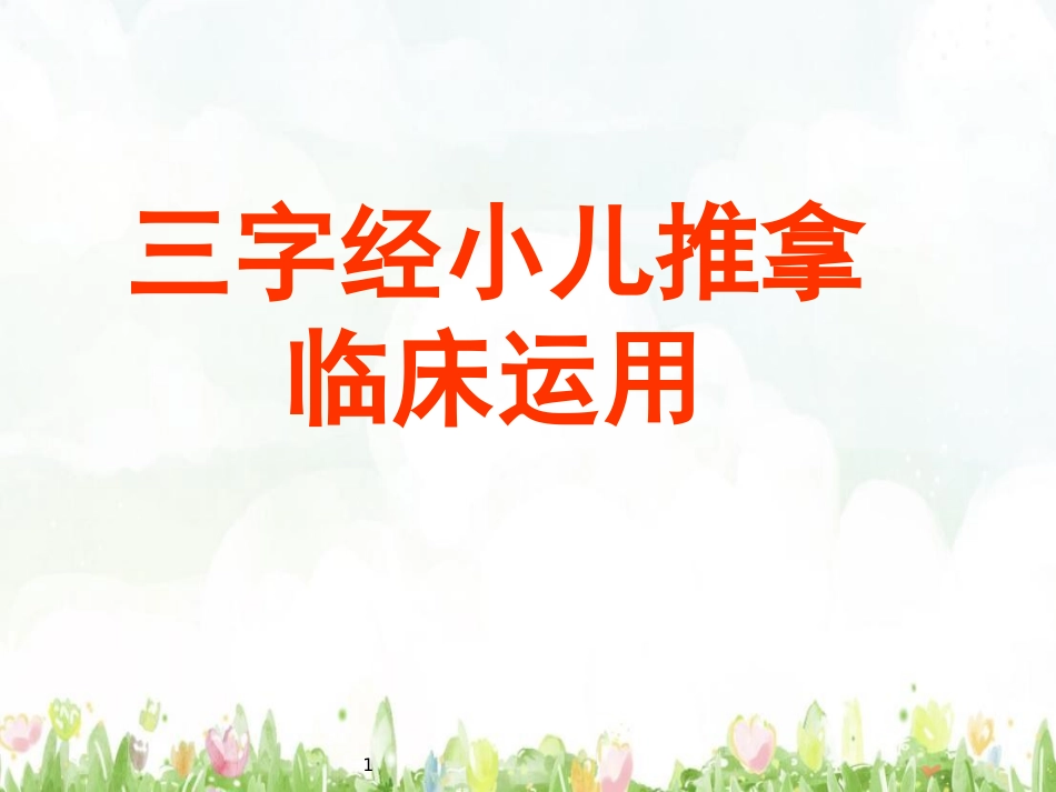 小儿推拿手法PPT培训课件_第1页