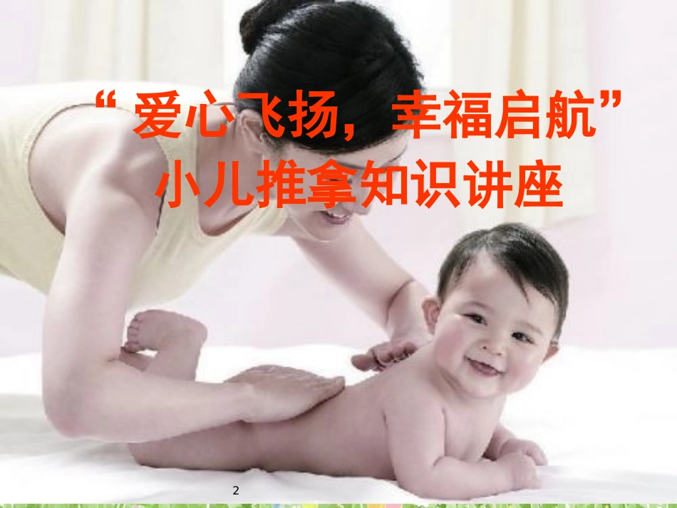 小儿推拿手法PPT培训课件_第2页
