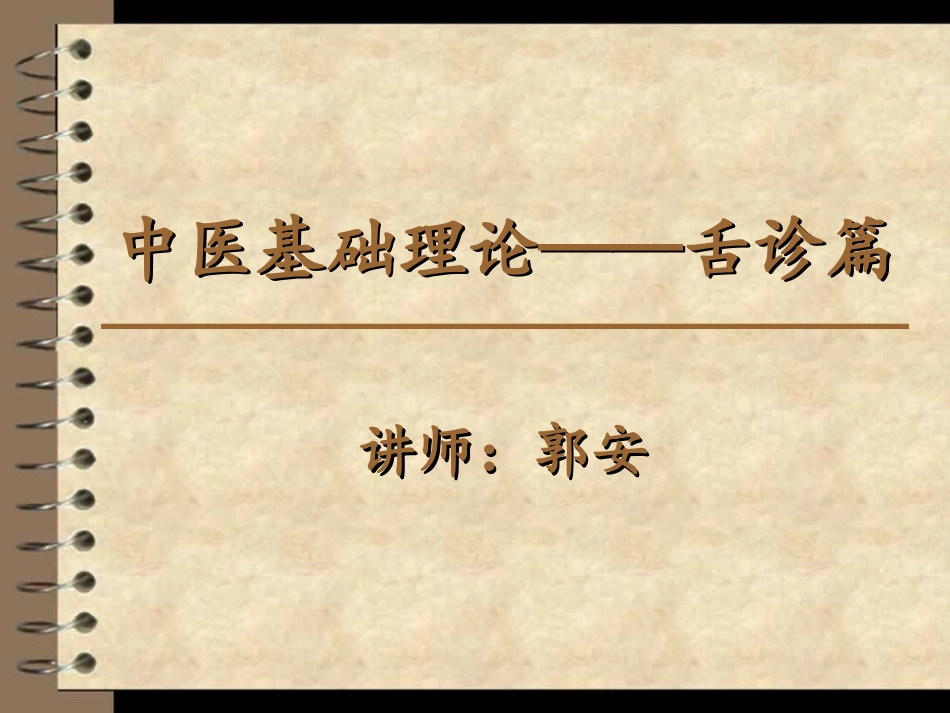 小儿推拿舌诊篇PPT培训课件_第1页