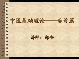 小儿推拿舌诊篇PPT培训课件