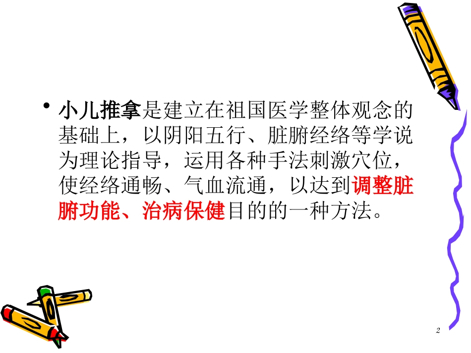 小儿推拿讲座PPT培训课件_第2页