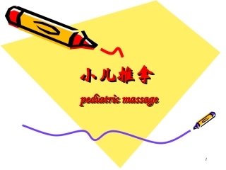 小儿推拿讲座PPT培训课件