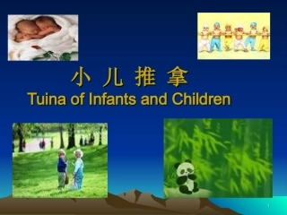 小儿推拿技术PPT培训课件