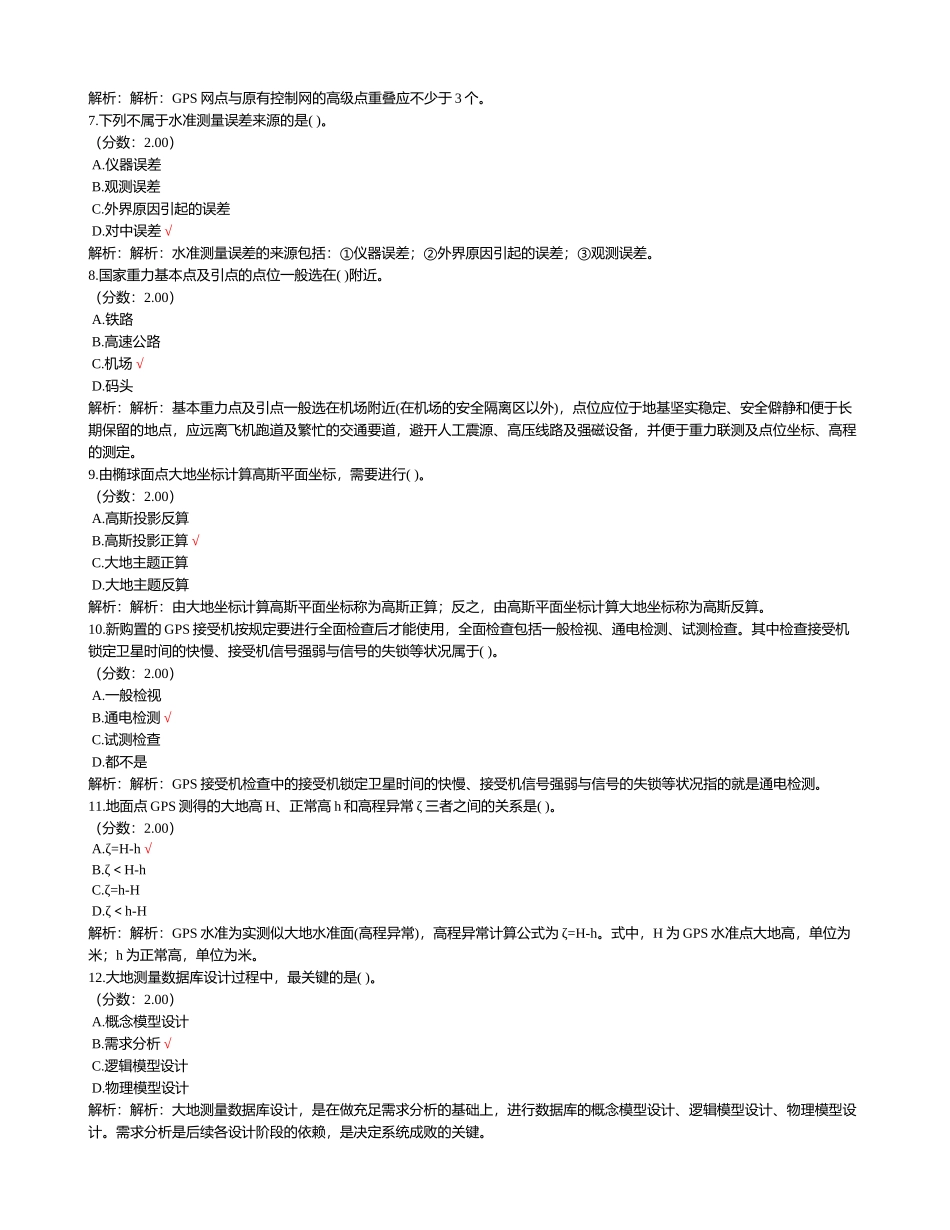 2024年注册测绘师测绘综合能力试卷_第2页