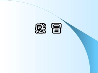 小儿推拿感冒PPT培训课件