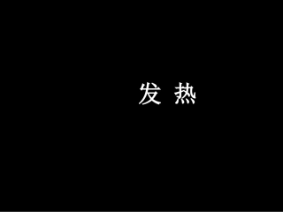 小儿推拿发热PPT培训课件