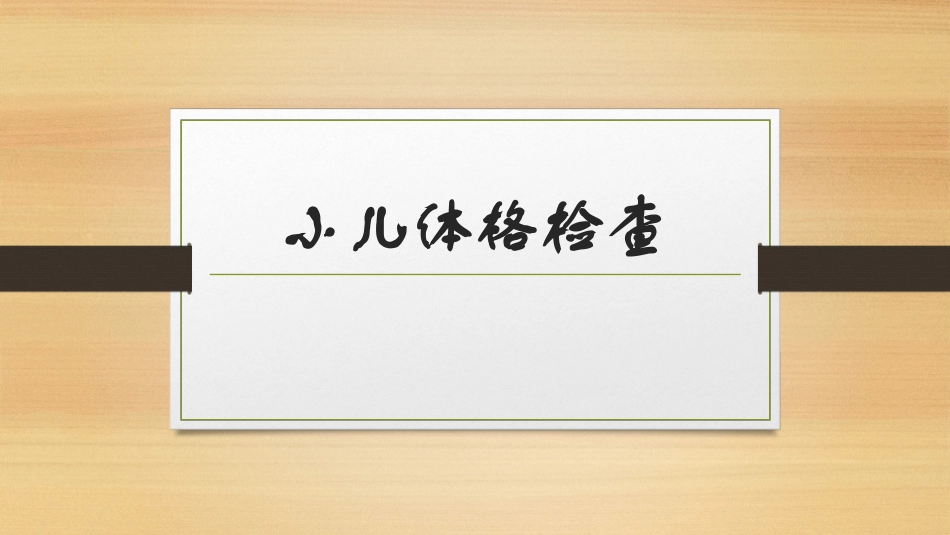 小儿体格检查PPT培训课件_第1页