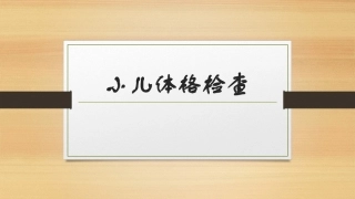 小儿体格检查PPT培训课件