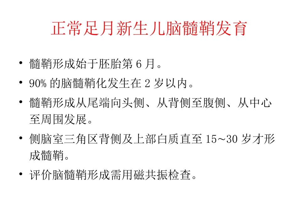 小儿髓鞘形成PPT培训课件_第2页