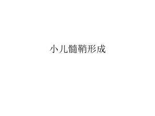 小儿髓鞘形成PPT培训课件