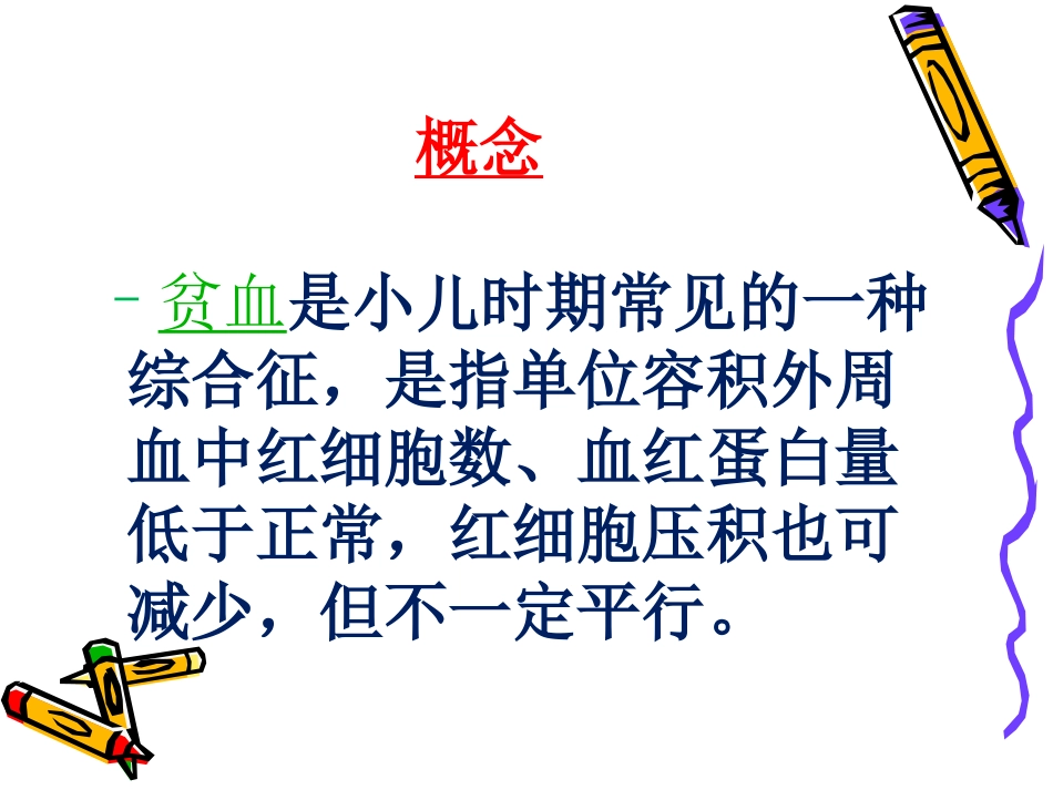 小儿贫血的护理PPT培训课件_第3页