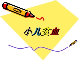 小儿贫血的护理PPT培训课件
