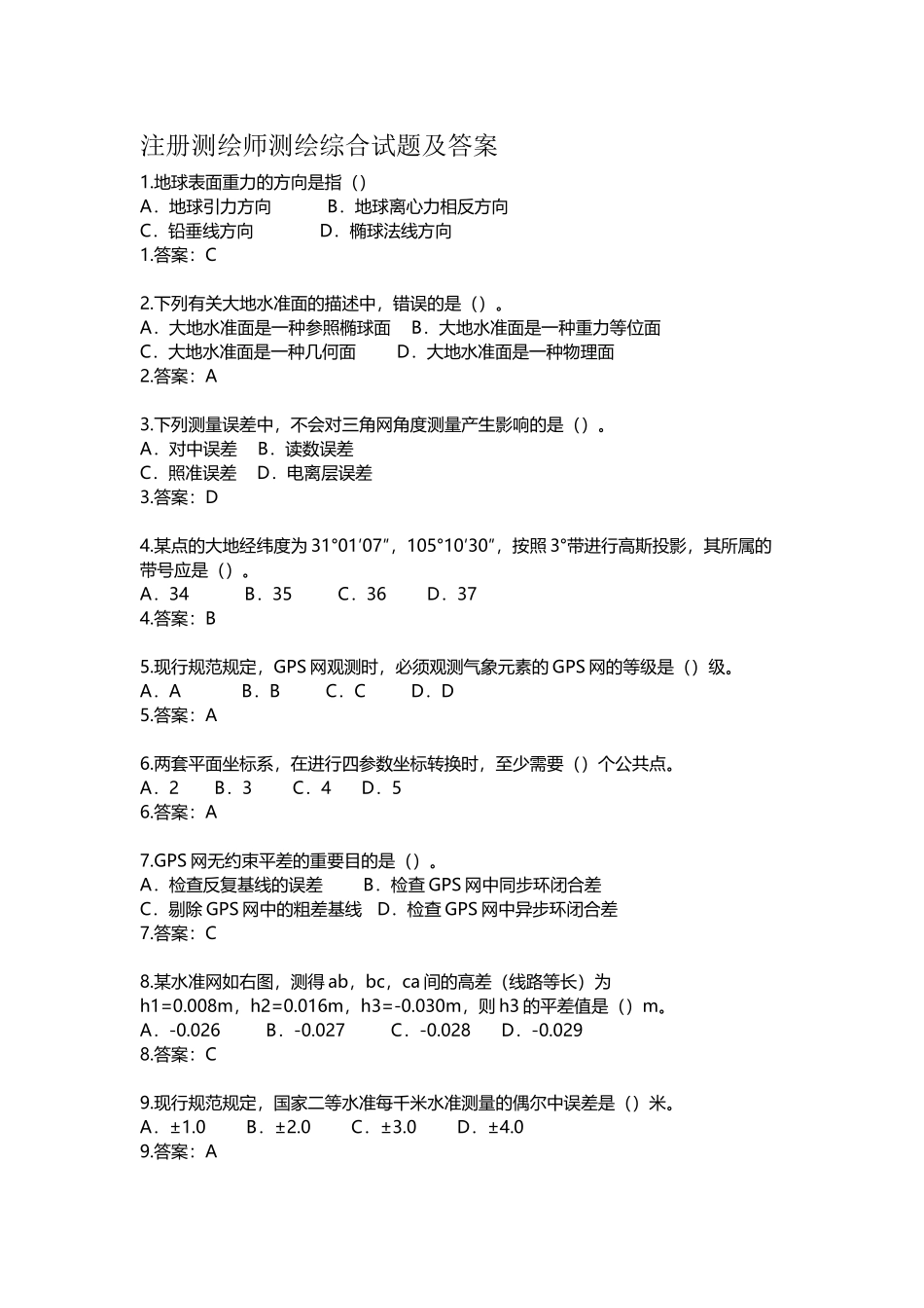 2024年注册测绘师测绘综合试题及其答案解析_第1页