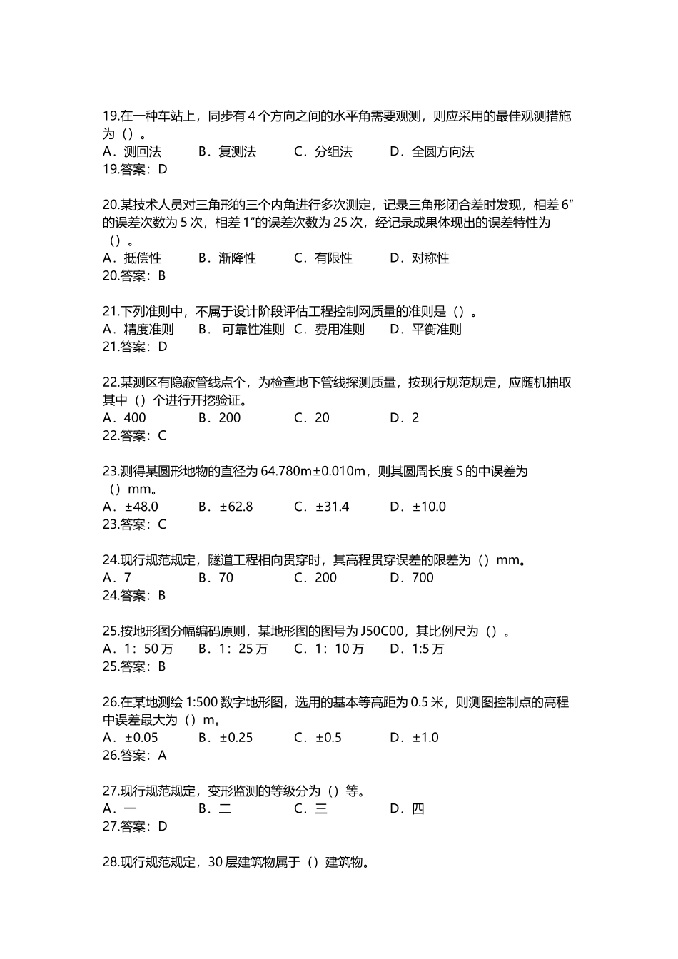 2024年注册测绘师测绘综合试题及其答案解析_第3页