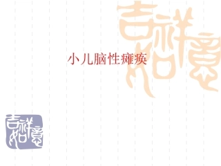 小儿脑性瘫痪PPT培训课件