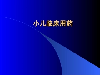 小儿临床用药PPT培训课件