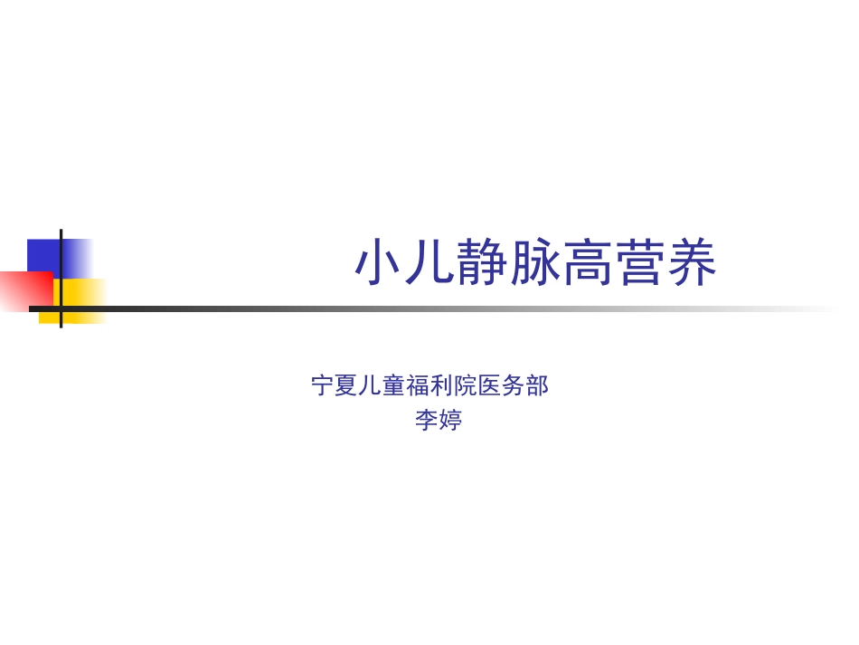 小儿静脉营养PPT培训课件_第1页