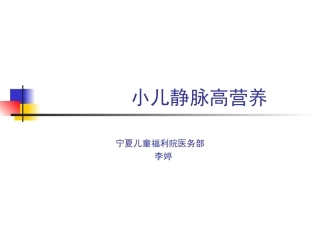 小儿静脉营养PPT培训课件