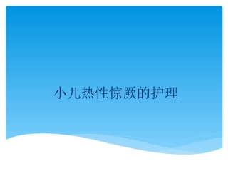 小儿惊厥的护理PPT培训课件