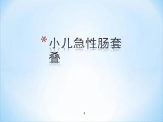 小儿急性肠套叠PPT培训课件