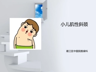 小儿肌性斜颈PPT培训课件