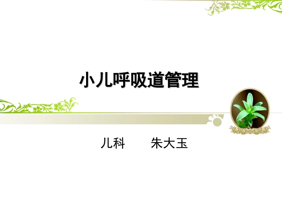 小儿呼吸道管理PPT培训课件_第1页